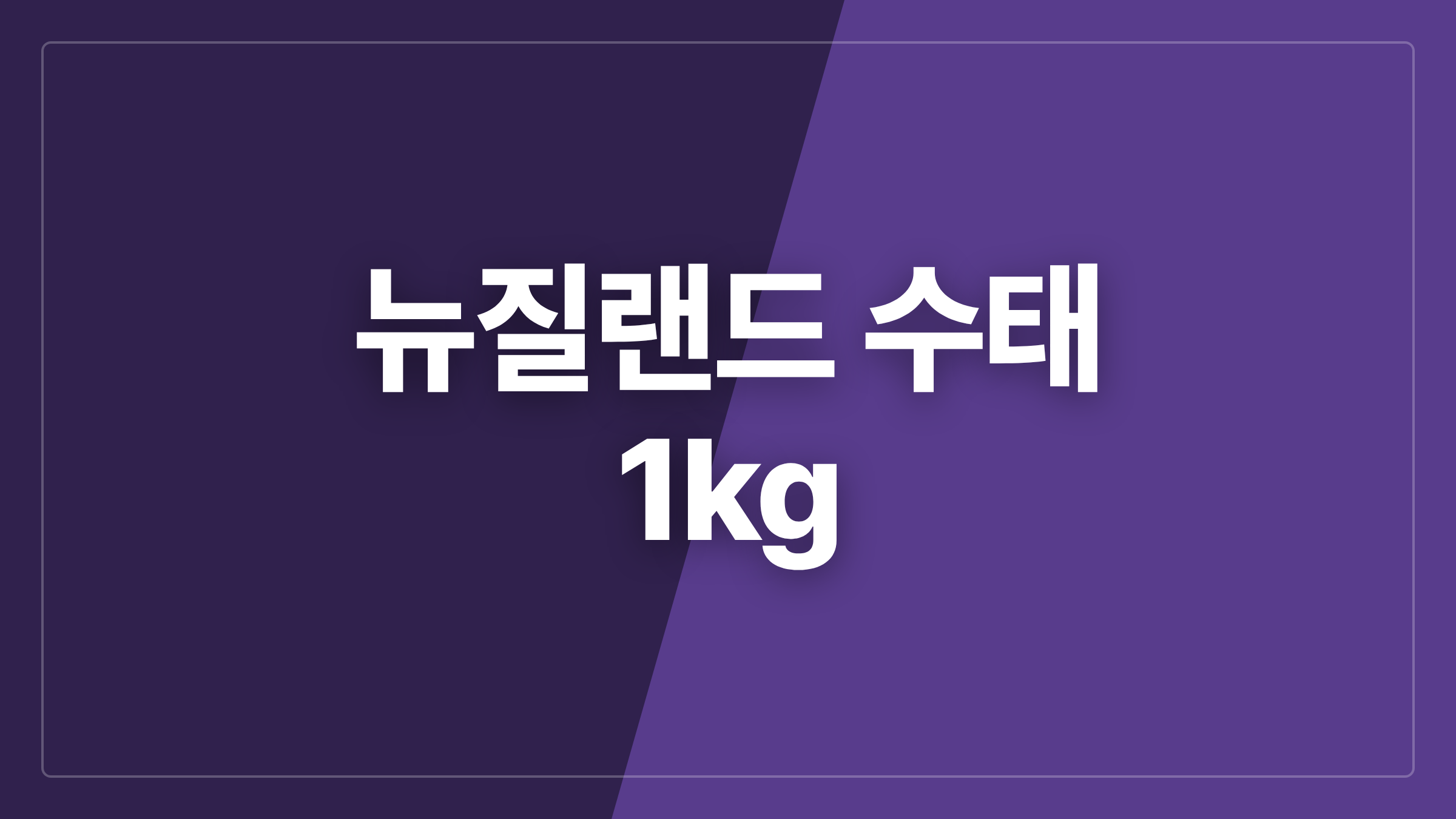 featured 1343 thumbcard 뉴질랜드 수태 1kg