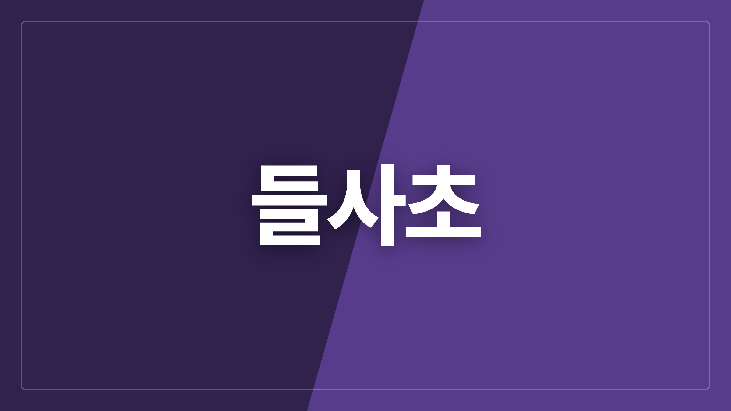 featured 1350 thumbcard 들사초