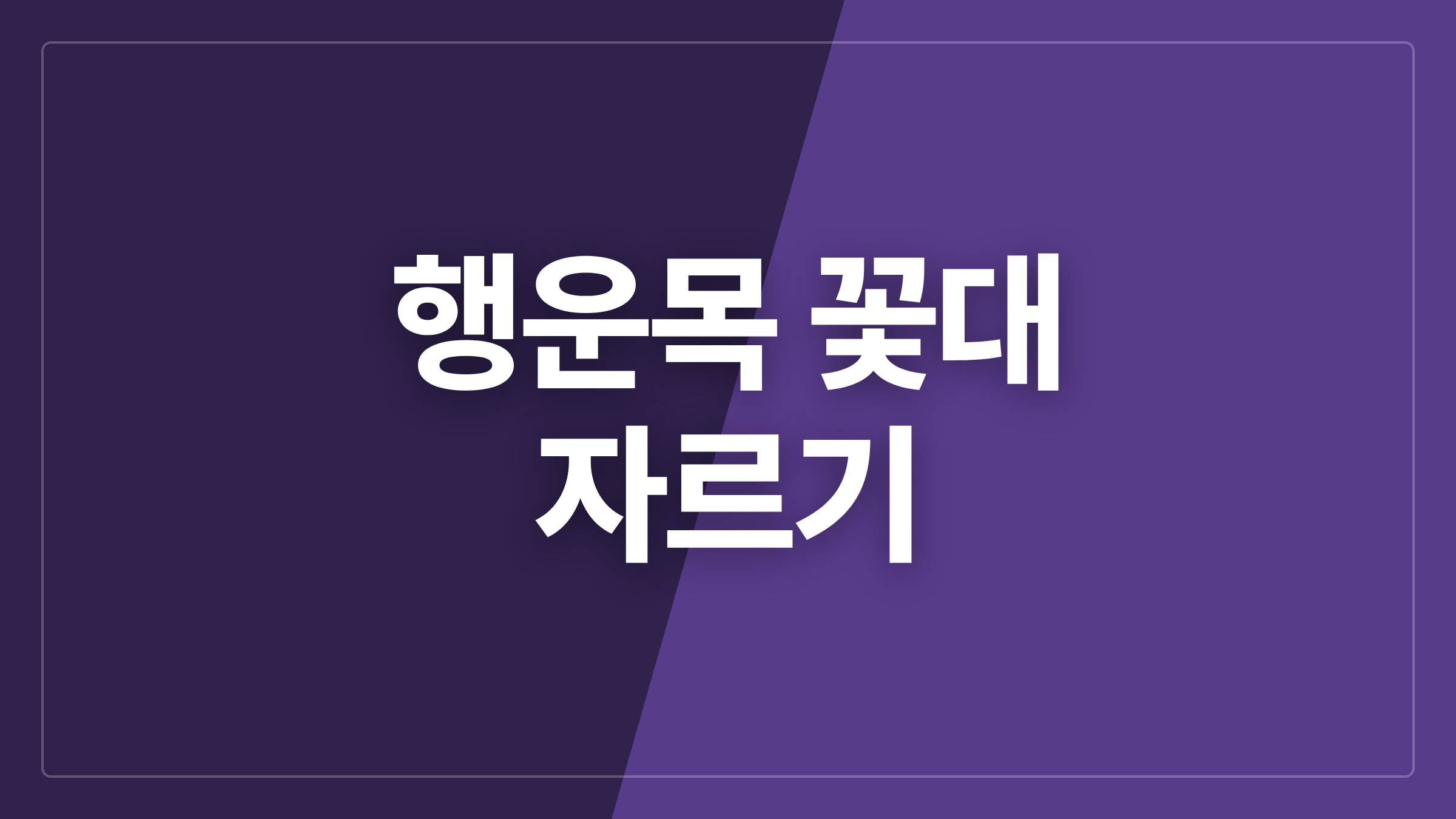 featured 1381 thumbcard 행운목 꽃대 자르기