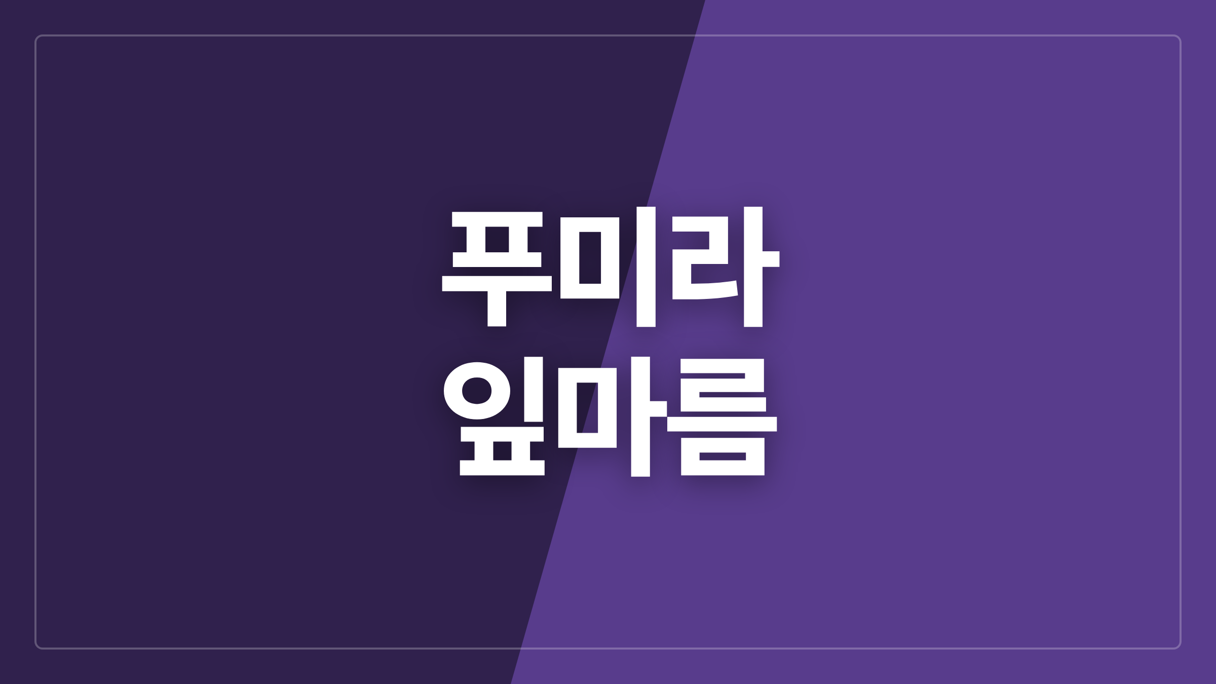 featured 1386 thumbcard 푸미라 잎마름
