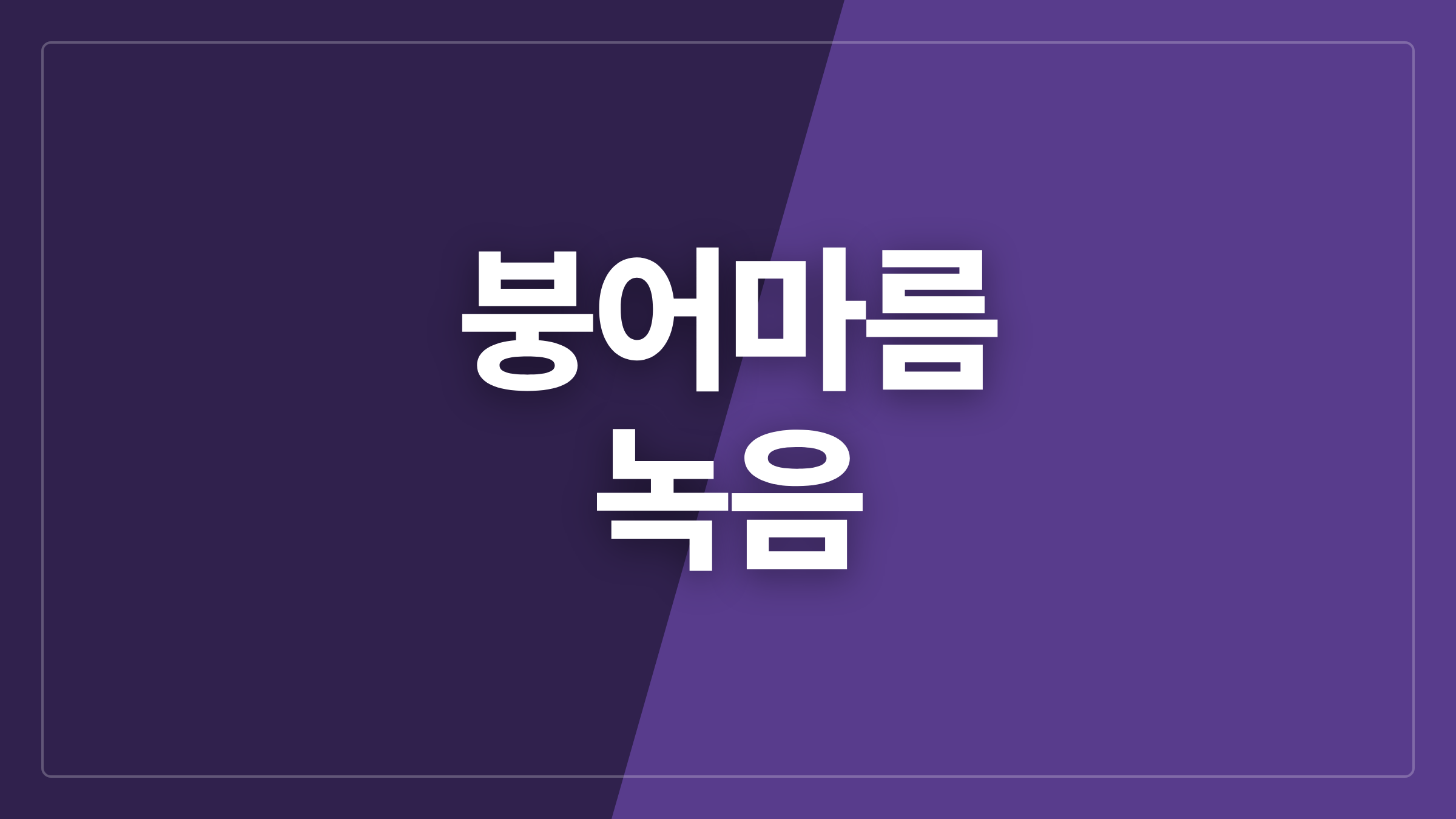 featured 1399 thumbcard 붕어마름 녹음
