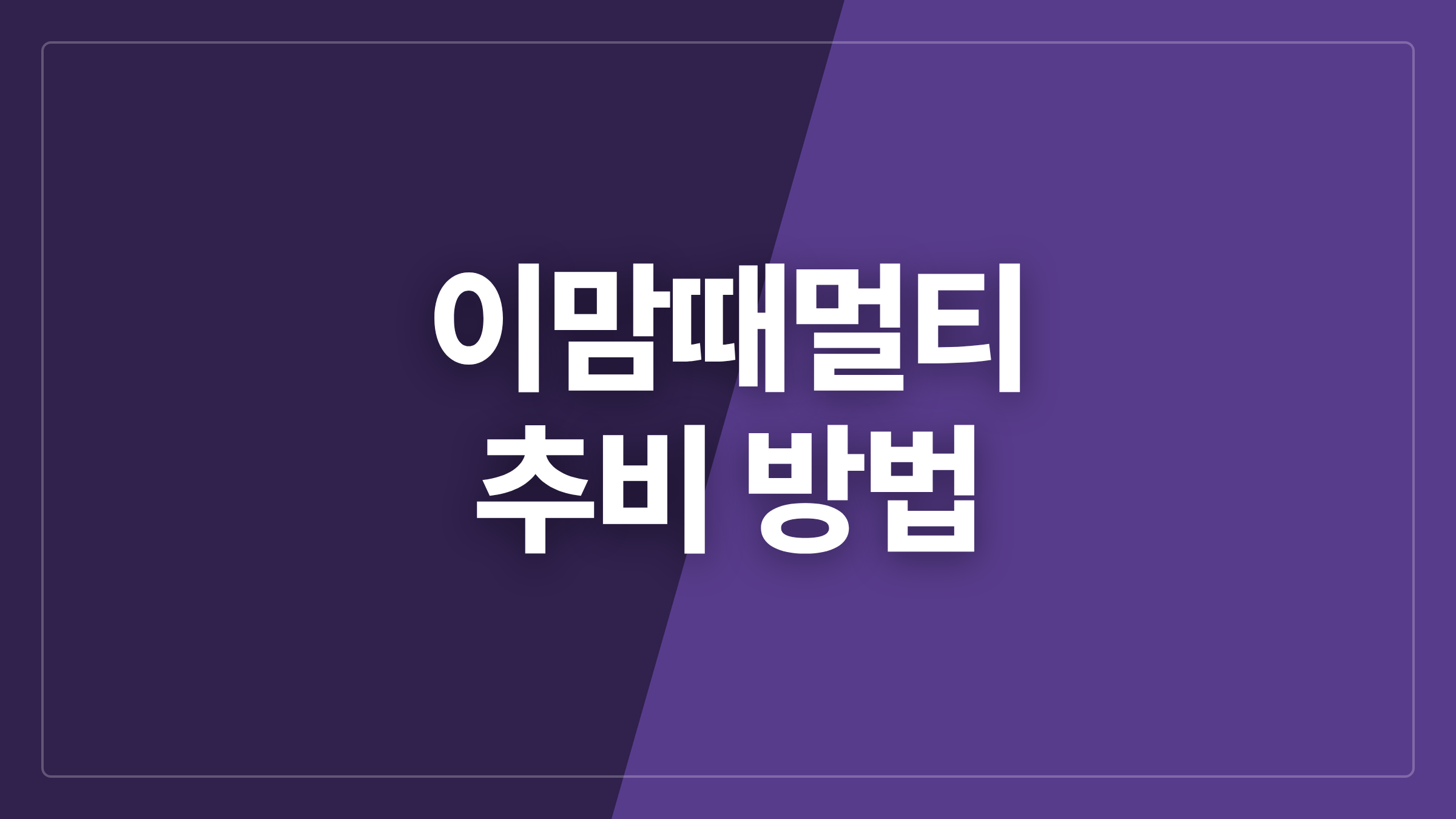 featured 1403 thumbcard 이맘때멀티 추비 방법