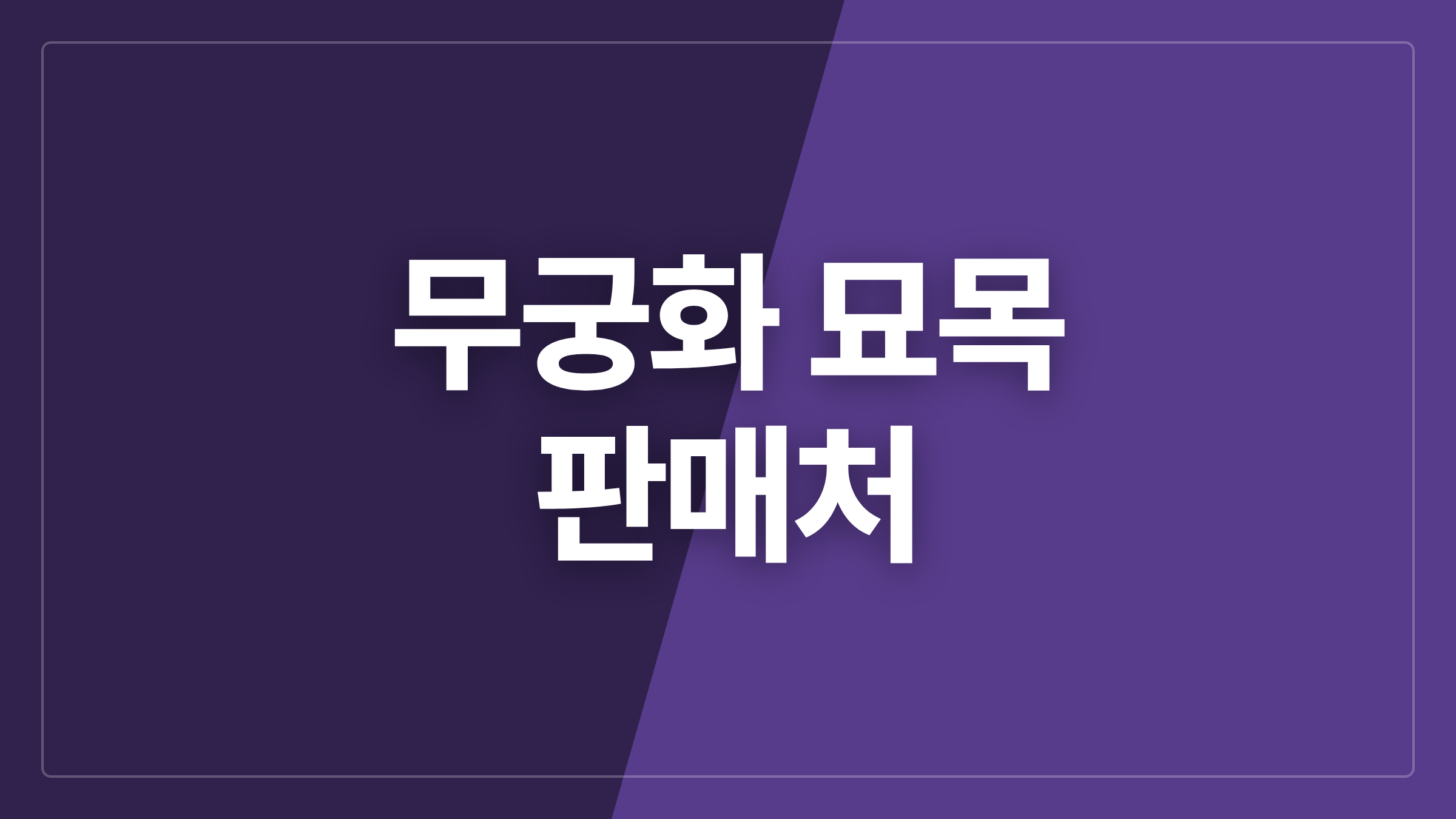 featured 1410 thumbcard 무궁화 묘목 판매처