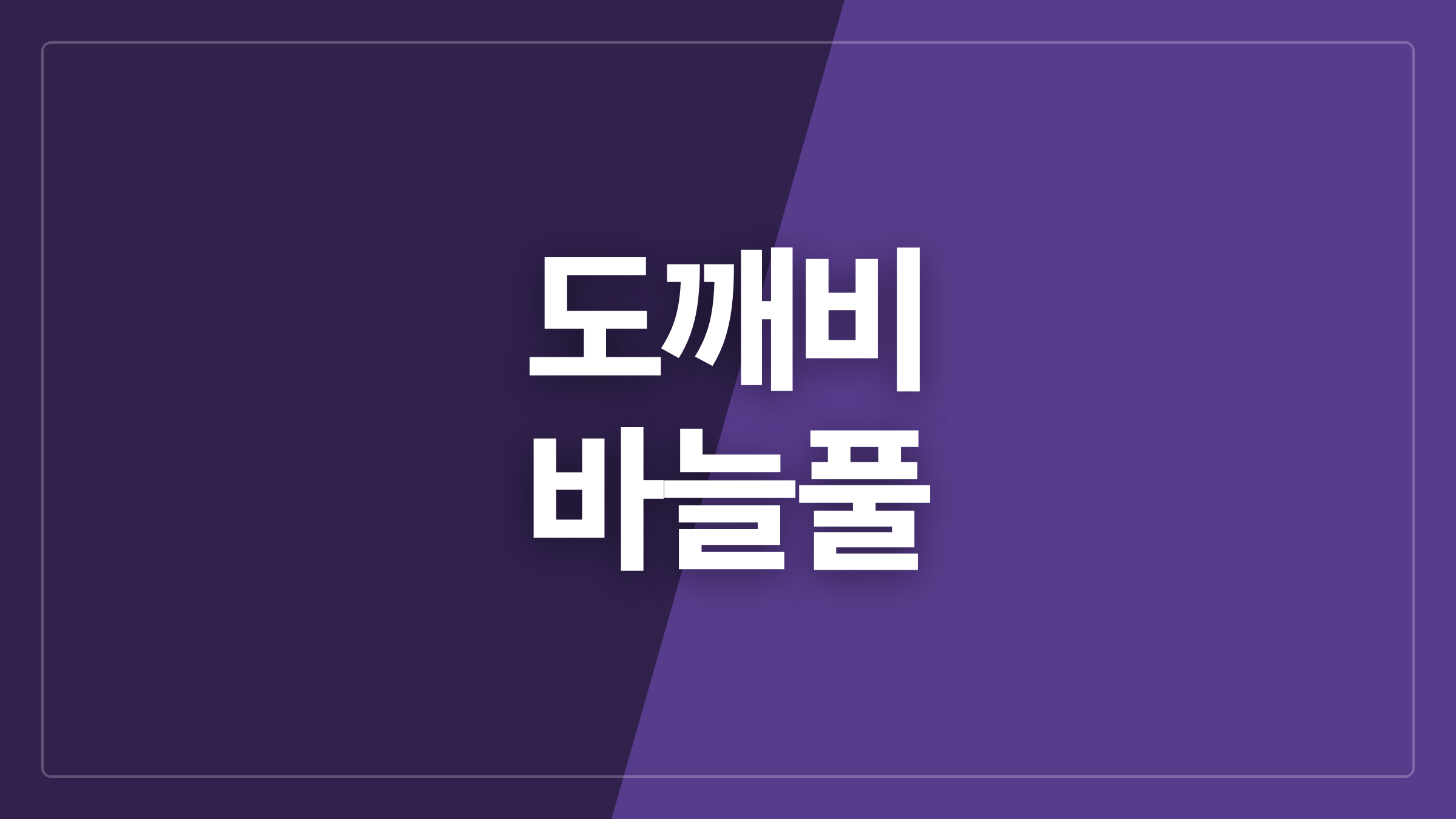 featured 993 thumbcard 도깨비 바늘풀